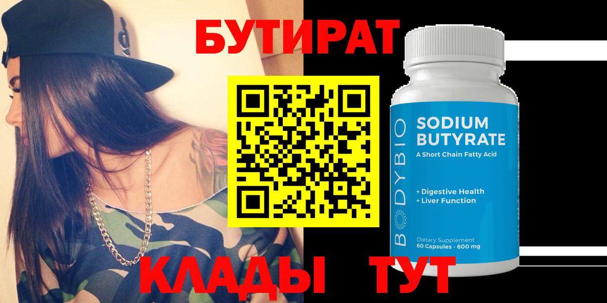 Саранск  Бутират бутандиол  Вход с VPN 